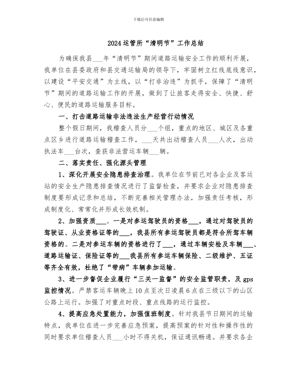 2024运管所“清明节”工作总结_第1页