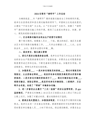 2024运管所“清明节”工作总结