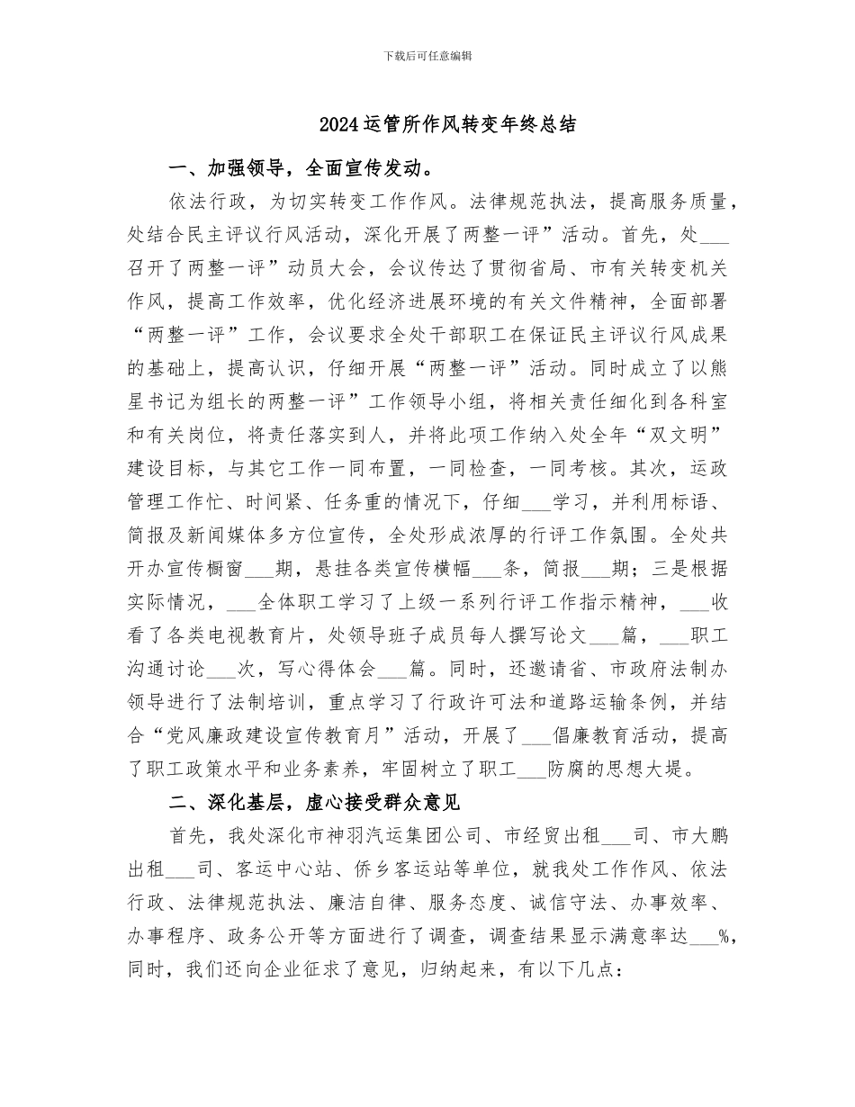 2024运管所作风转变年终总结_第1页