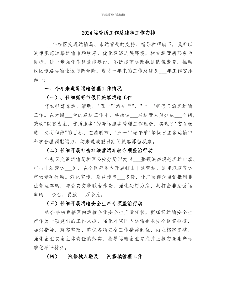 2024运管所工作总结和工作安排_第1页