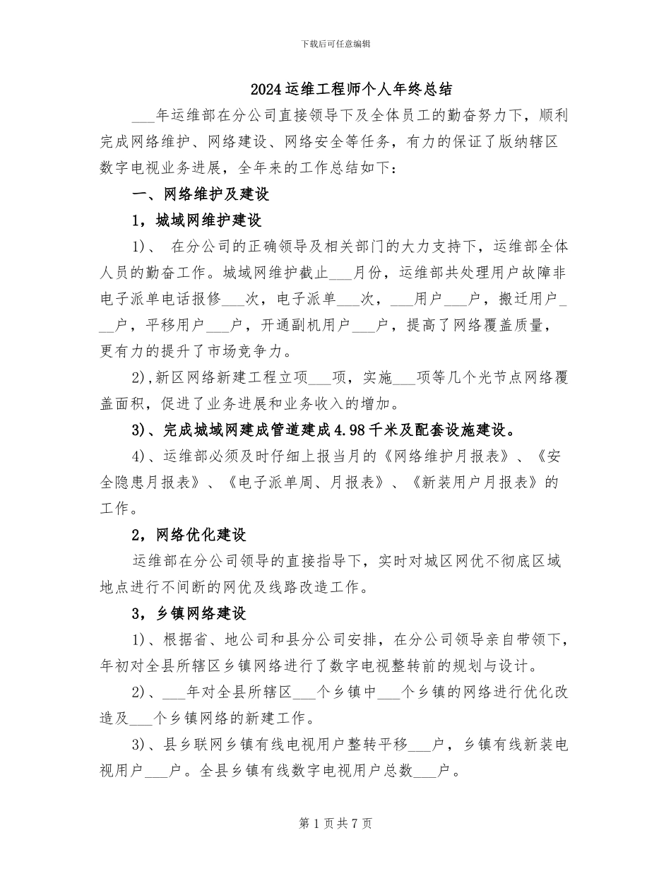 2024运维工程师个人年终总结_第1页