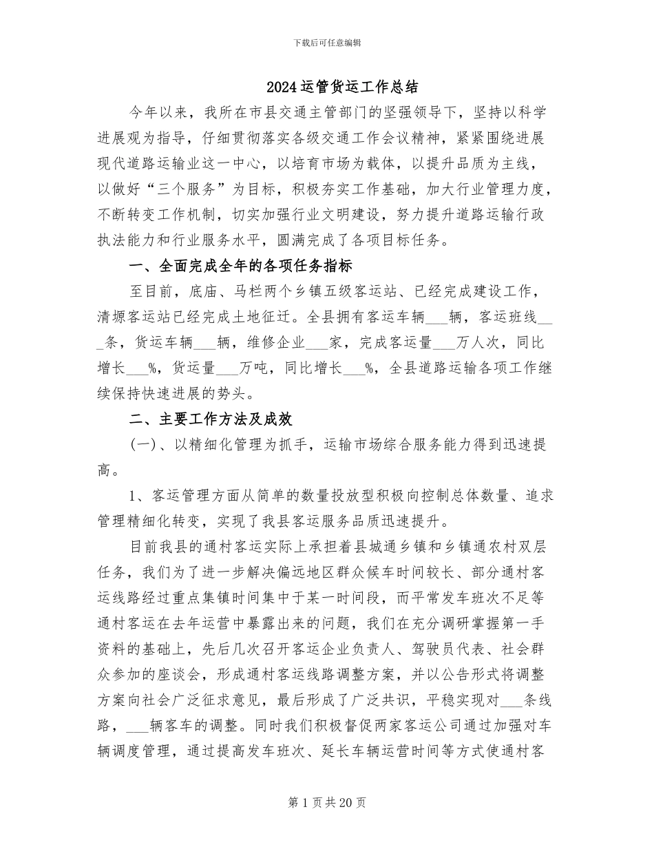2024运管货运工作总结_第1页