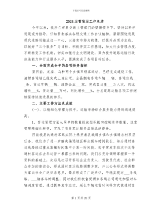 2024运管货运工作总结