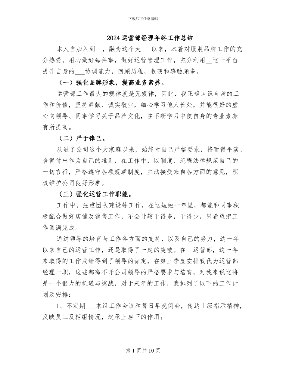 2024运营部经理年终工作总结_第1页