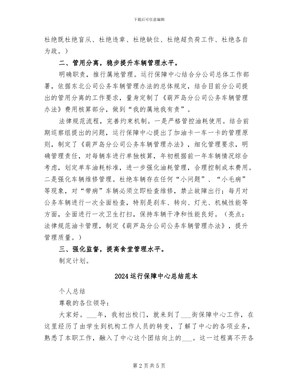 2024运行保障中心总结_第2页