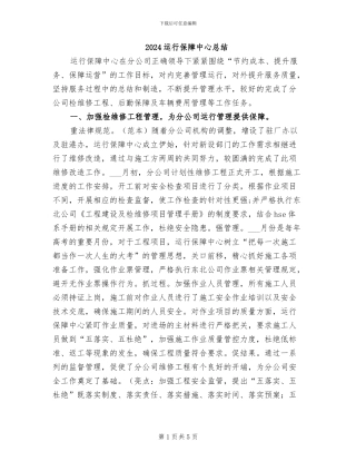 2024运行保障中心总结