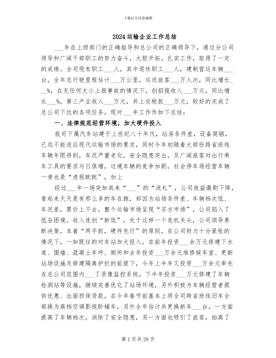 2024运输企业工作总结_第1页