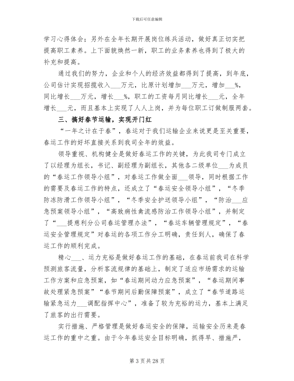 2024运输企业工作总结_第3页