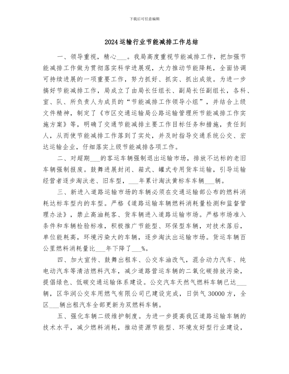 2024运输行业节能减排工作总结_第1页