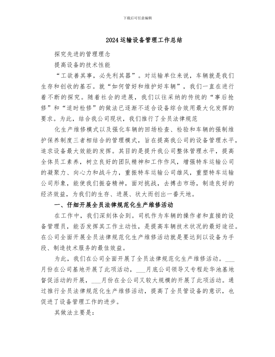 2024运输设备管理工作总结_第1页