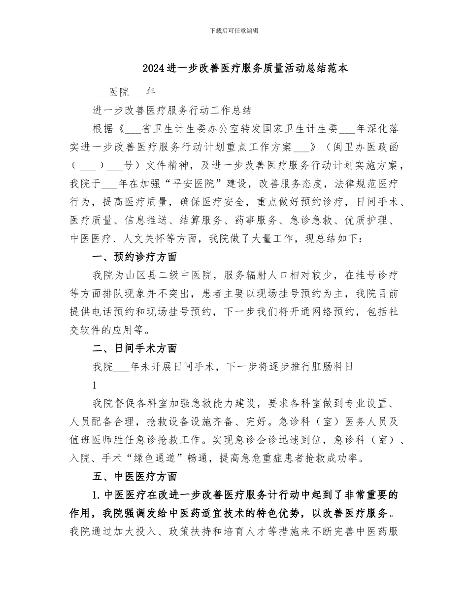 2024进一步改善医疗服务质量活动总结范本_第1页