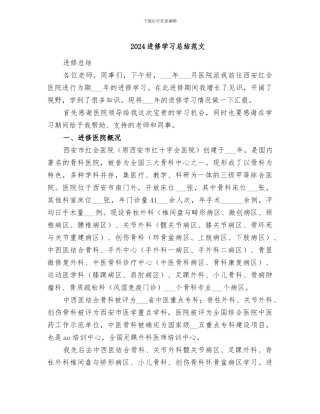 2024进修学习总结范文