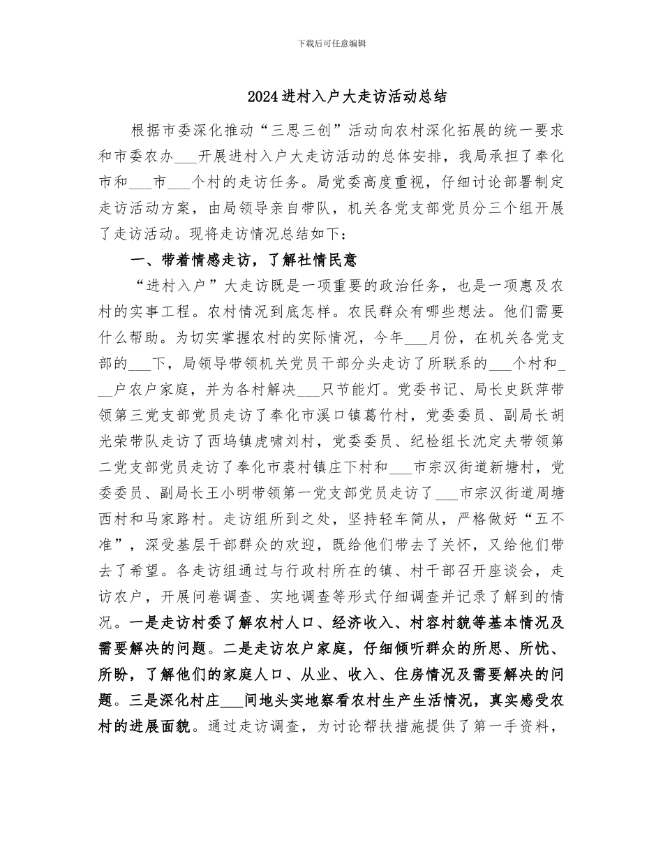 2024进村入户大走访活动总结_第1页