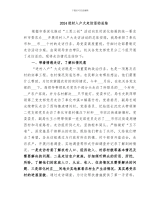 2024进村入户大走访活动总结