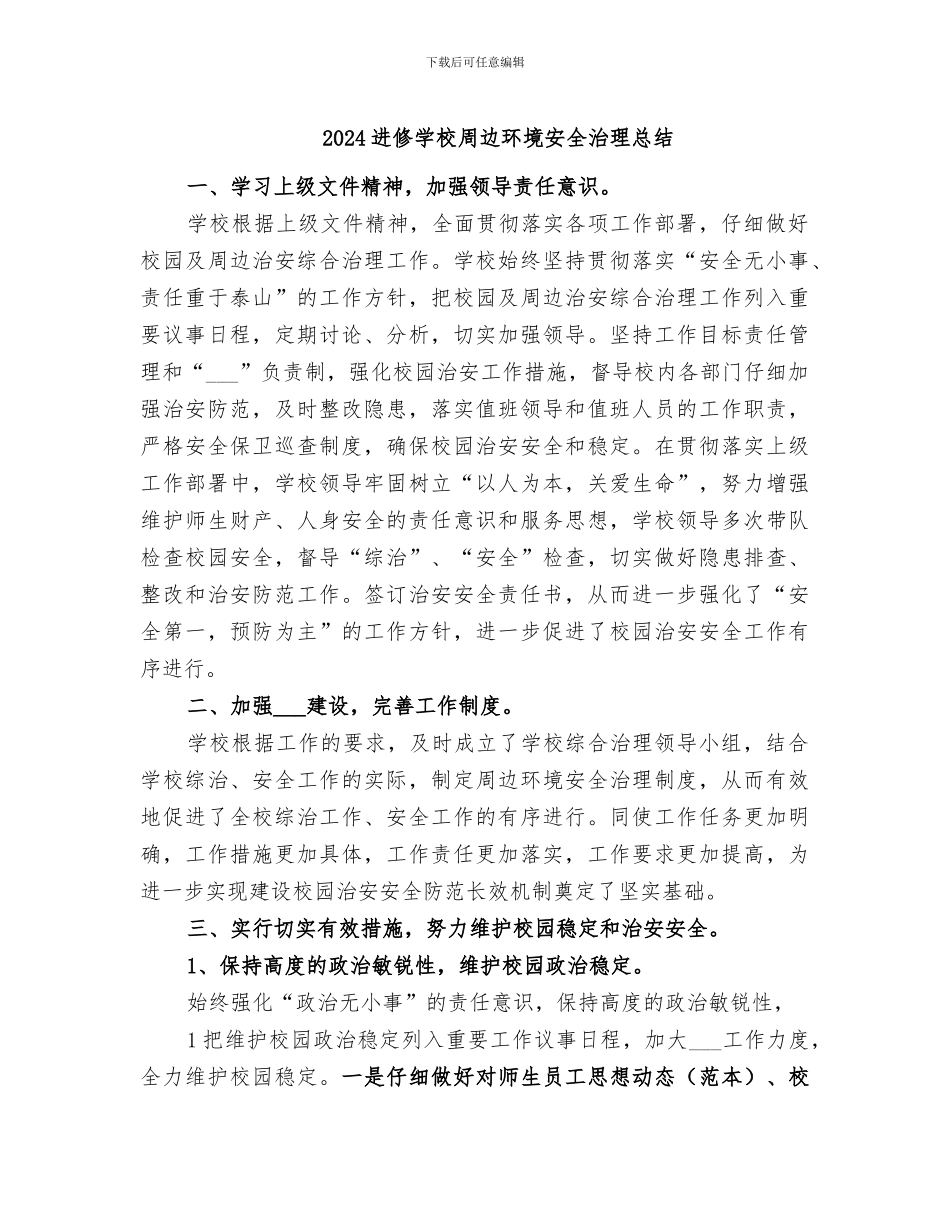 2024进修学校周边环境安全治理总结_第1页