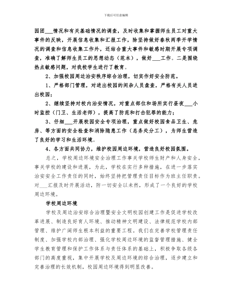 2024进修学校周边环境安全治理总结_第2页