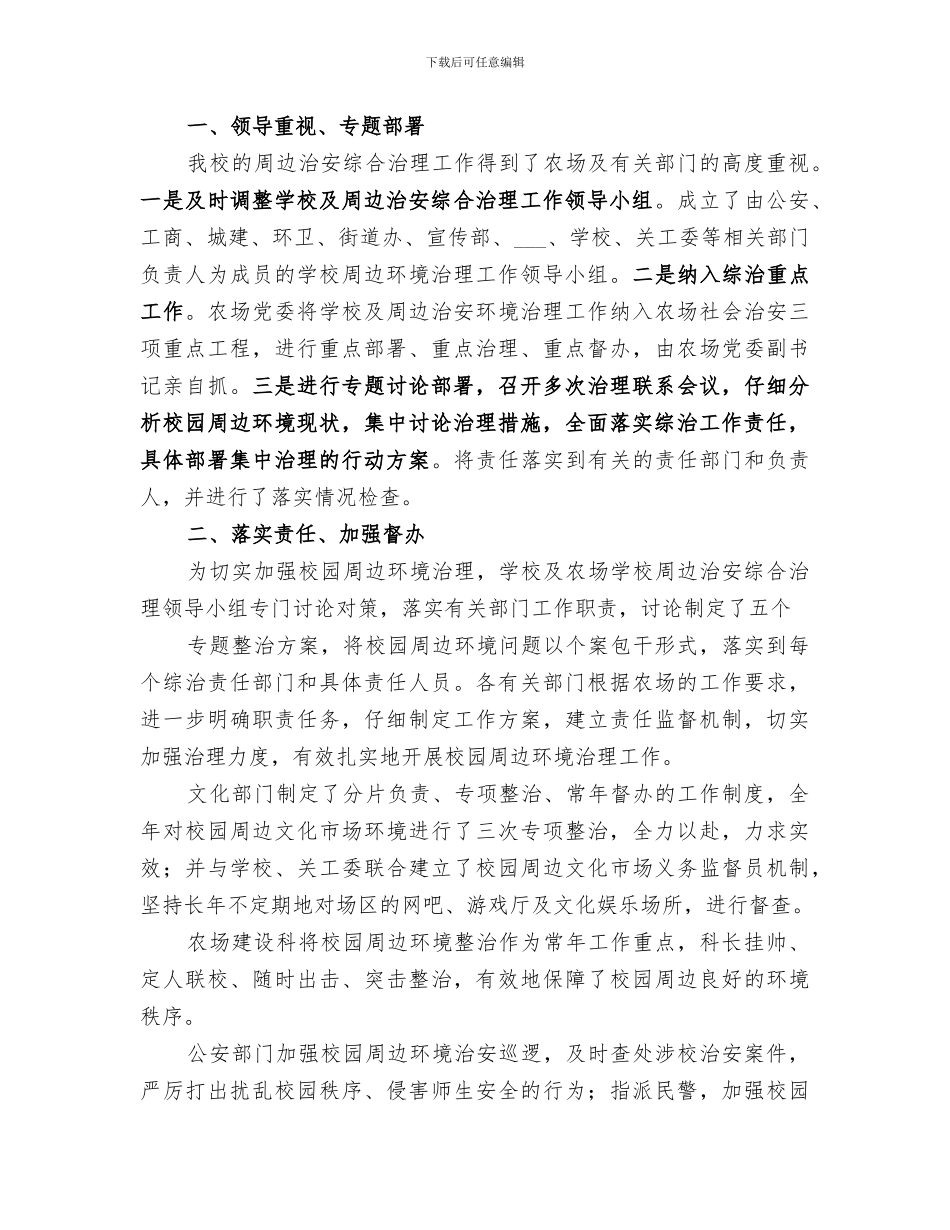 2024进修学校周边环境安全治理总结_第3页