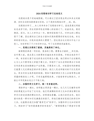 2024远程培训学习总结范文