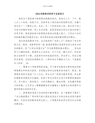 2024远程培训的学习总结范文