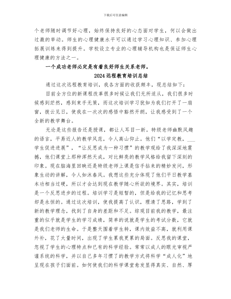 2024远程教育培训学习总结范文_第3页