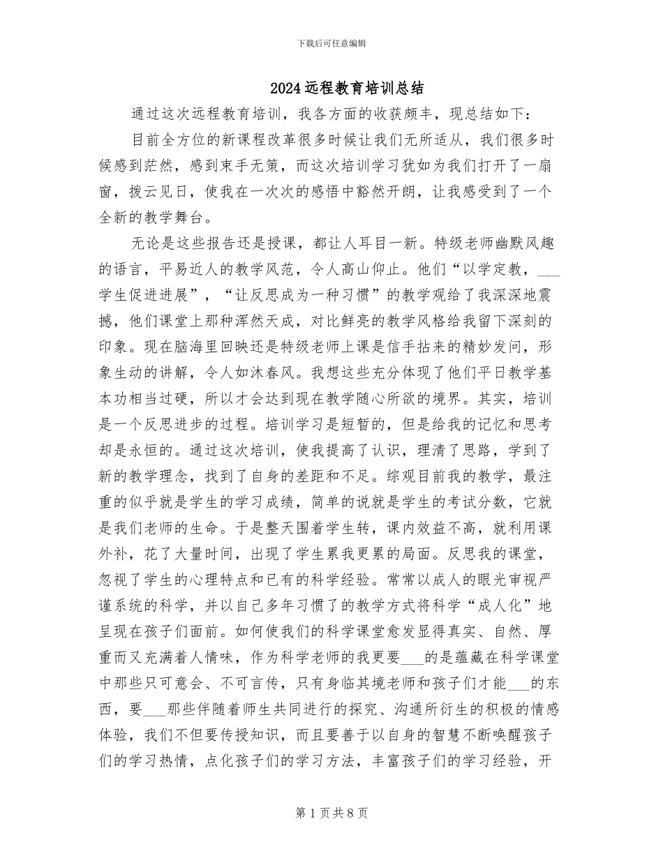 2024远程教育培训总结_第1页