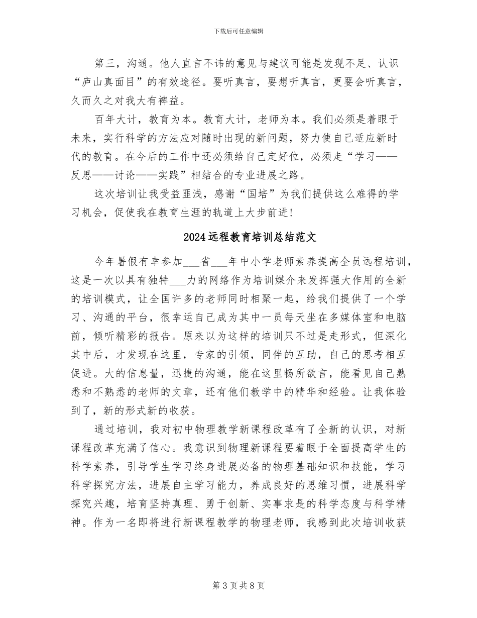 2024远程教育培训总结_第3页