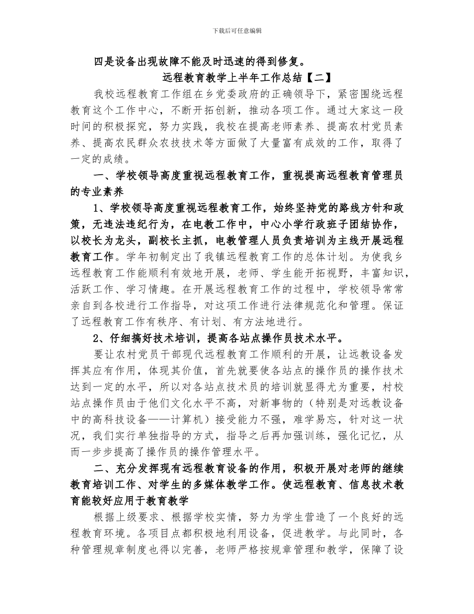2024远程教育教学上半年工作总结_第2页