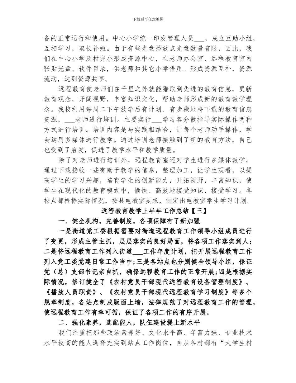 2024远程教育教学上半年工作总结_第3页