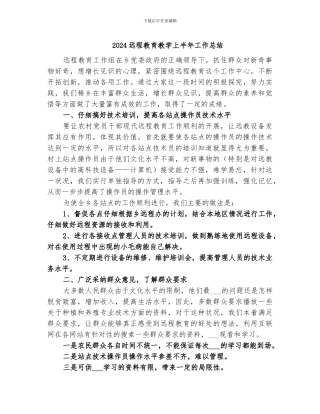 2024远程教育教学上半年工作总结