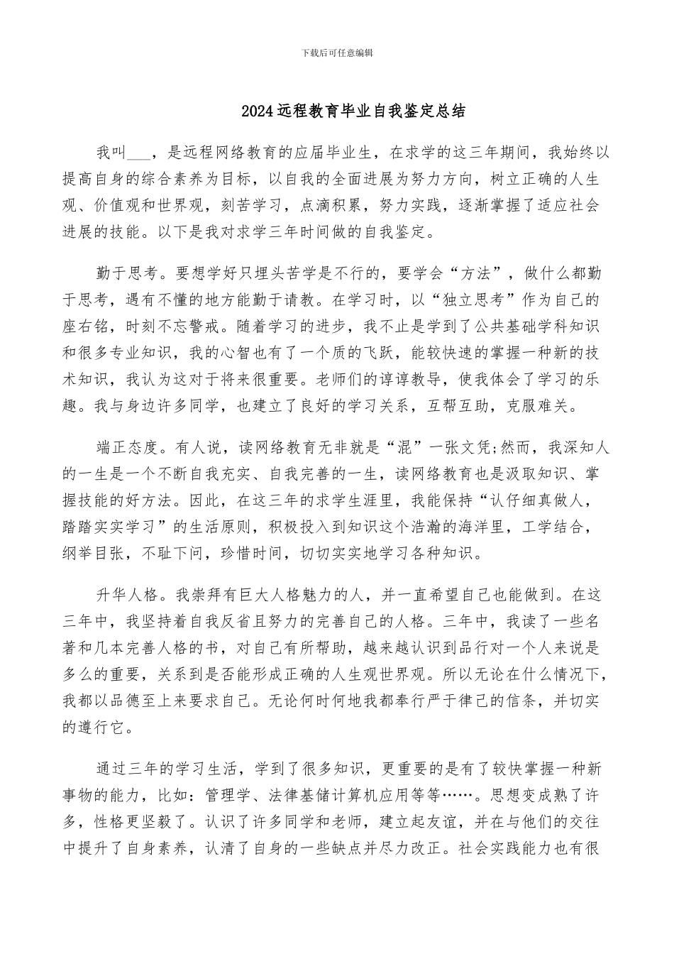 2024远程教育毕业自我鉴定总结_第1页
