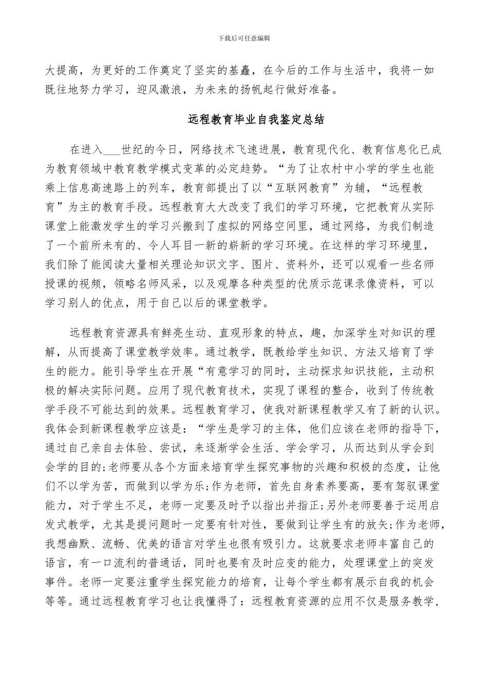 2024远程教育毕业自我鉴定总结_第2页