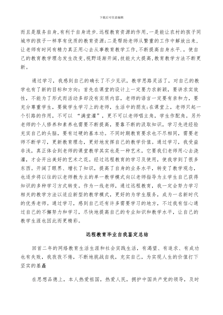 2024远程教育毕业自我鉴定总结_第3页