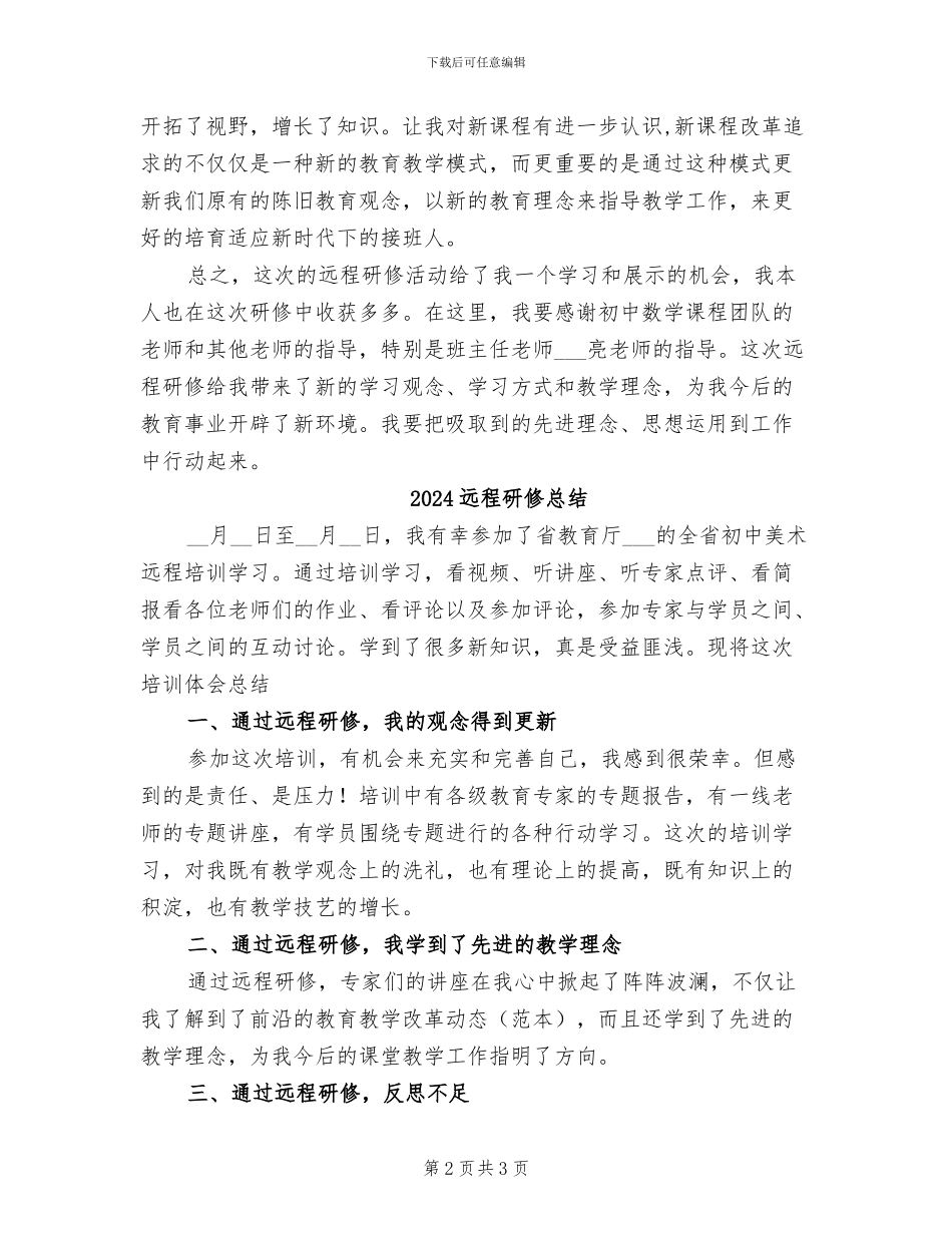 2024远程研修学习总结_第2页