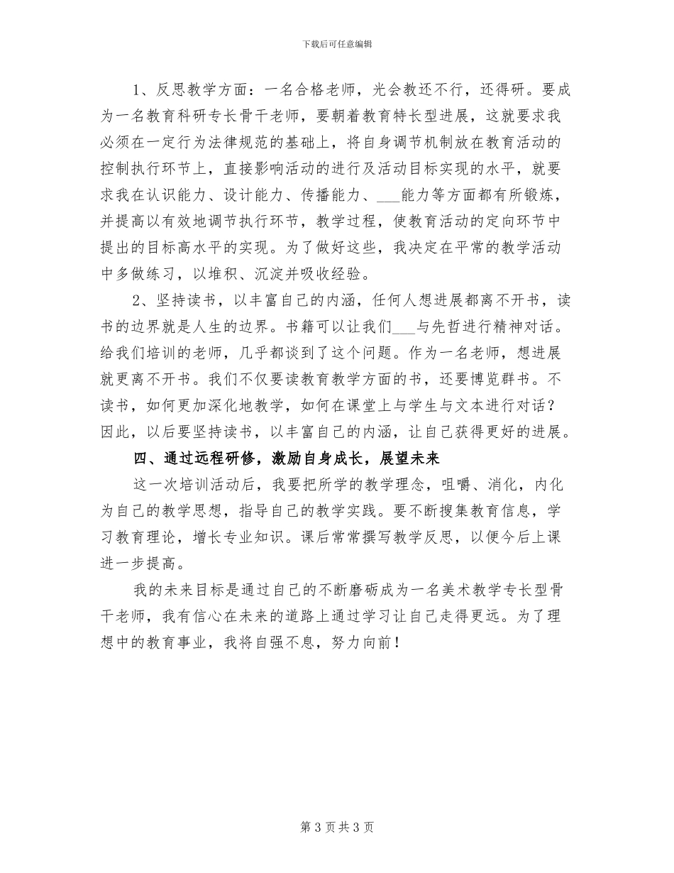 2024远程研修学习总结_第3页