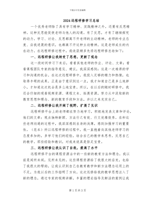 2024远程研修学习总结
