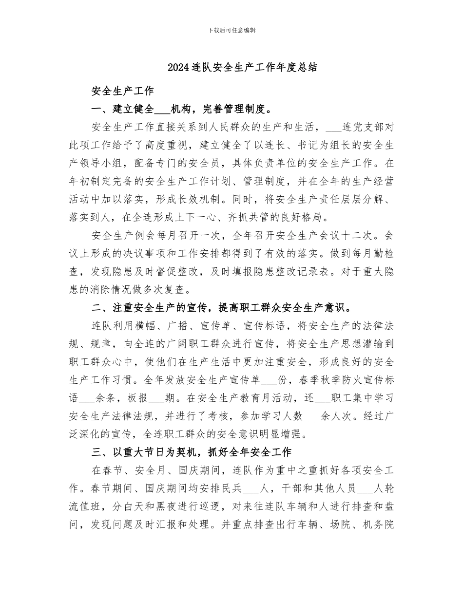 2024连队安全生产工作年度总结_第1页