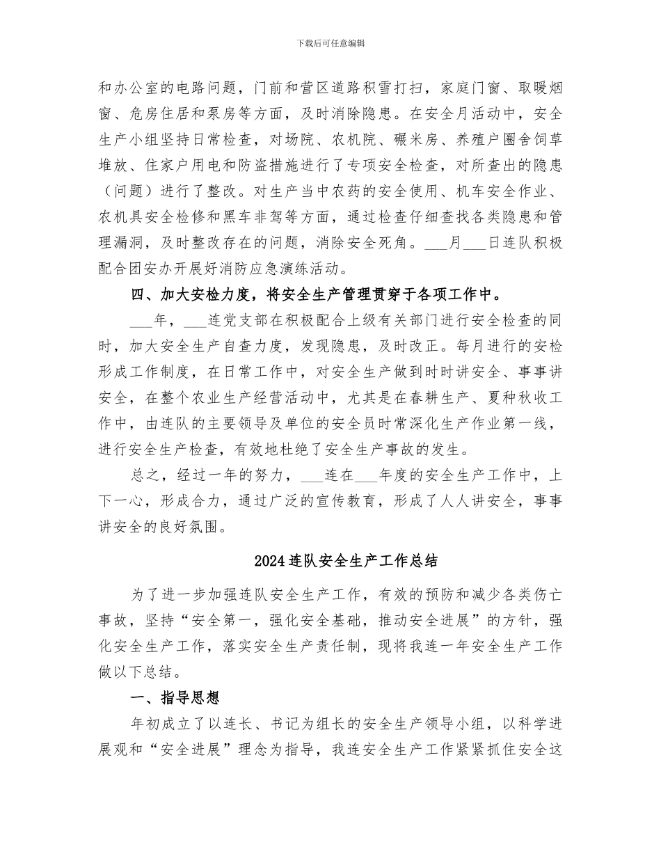 2024连队安全生产工作年度总结_第2页