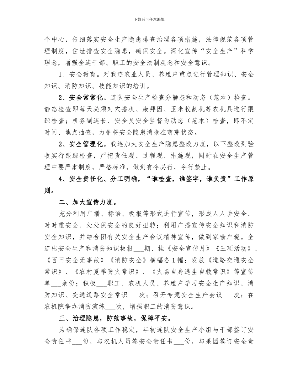 2024连队安全生产工作年度总结_第3页