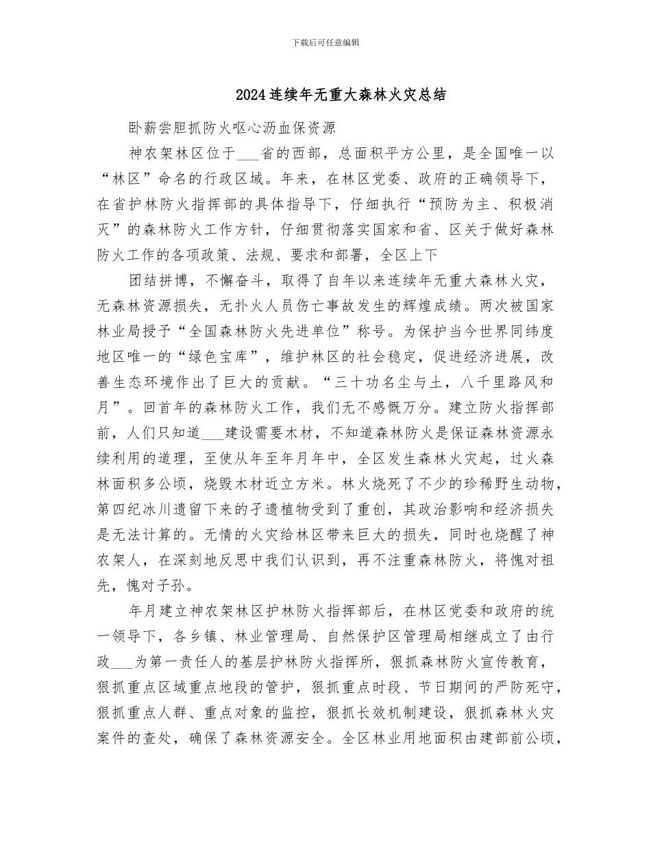 2024连续年无重大森林火灾总结_第1页