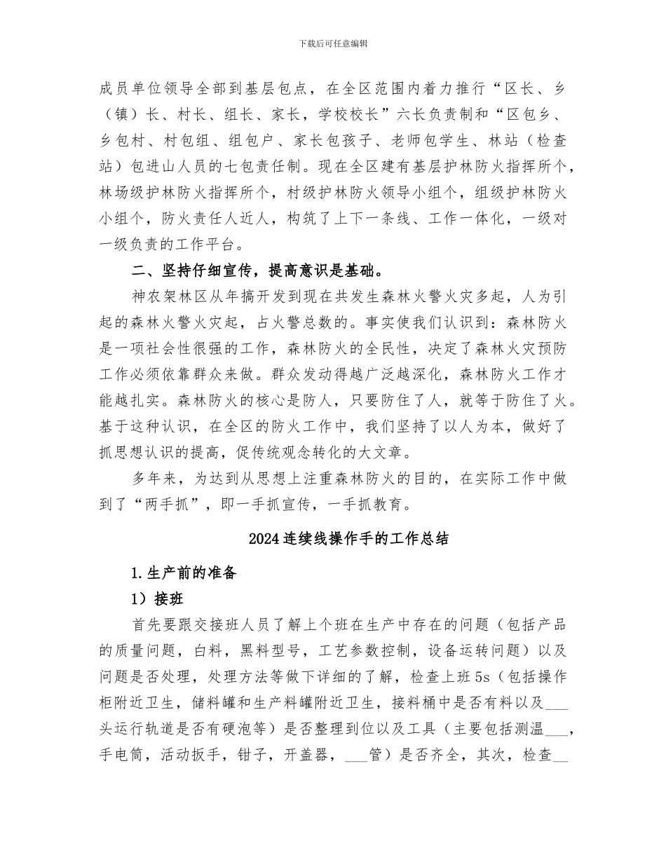 2024连续年无重大森林火灾总结_第3页