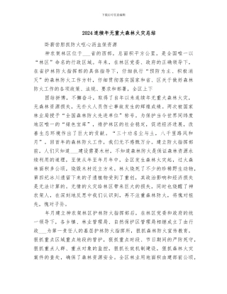 2024连续年无重大森林火灾总结
