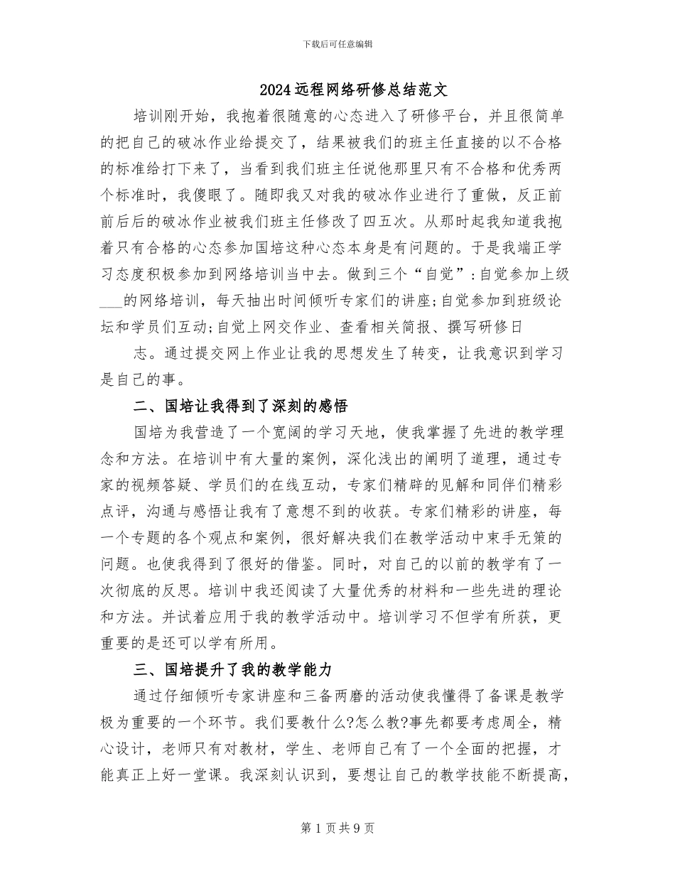 2024远程网络研修总结范文_第1页