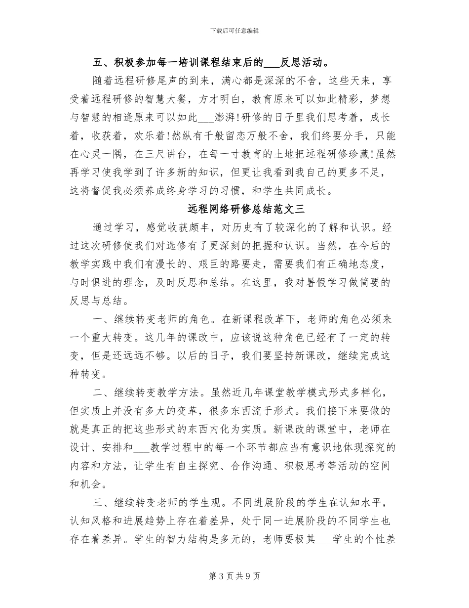 2024远程网络研修总结范文_第3页