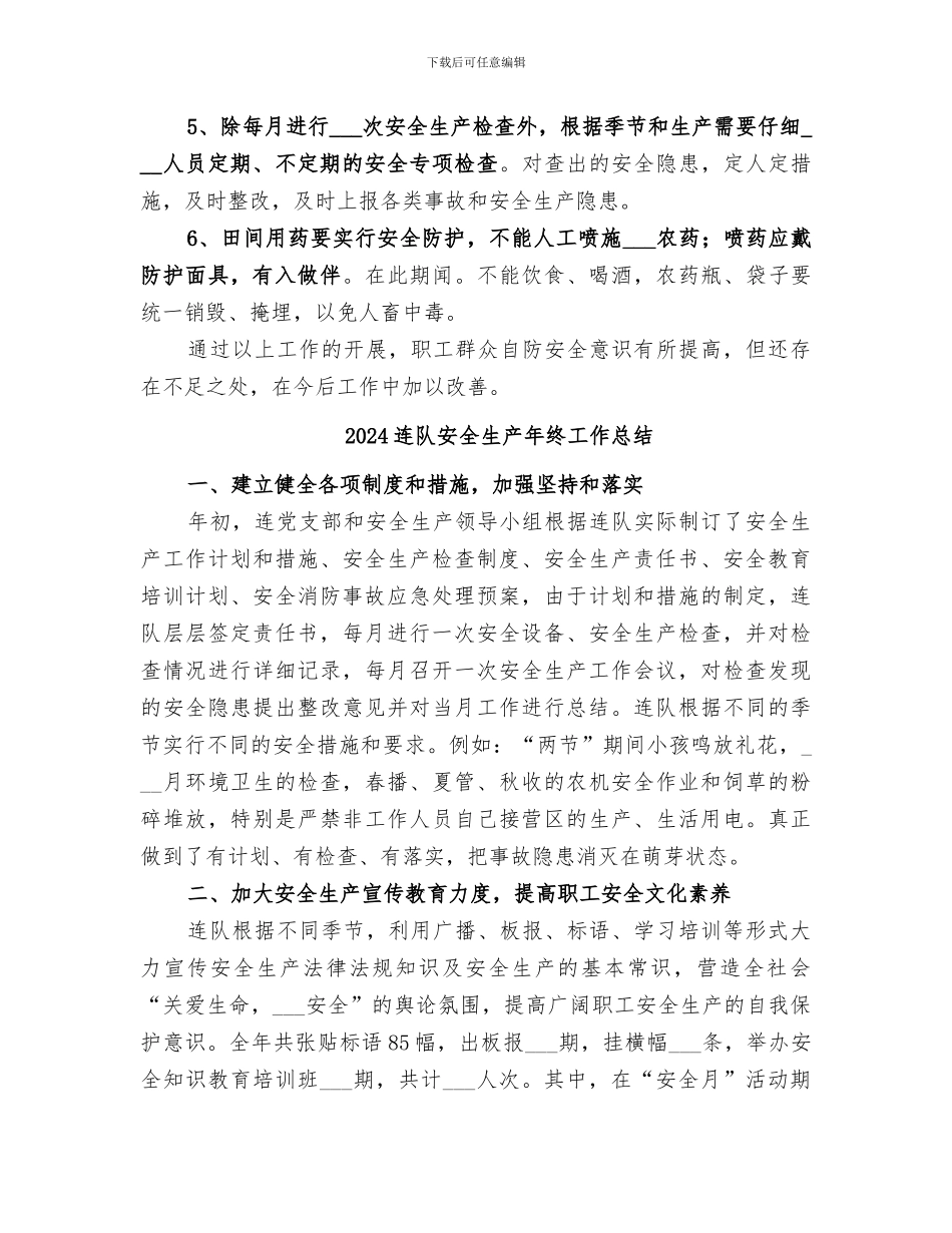 2024连队安全生产工作总结_第3页