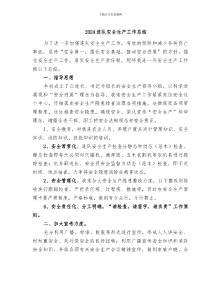 2024连队安全生产工作总结