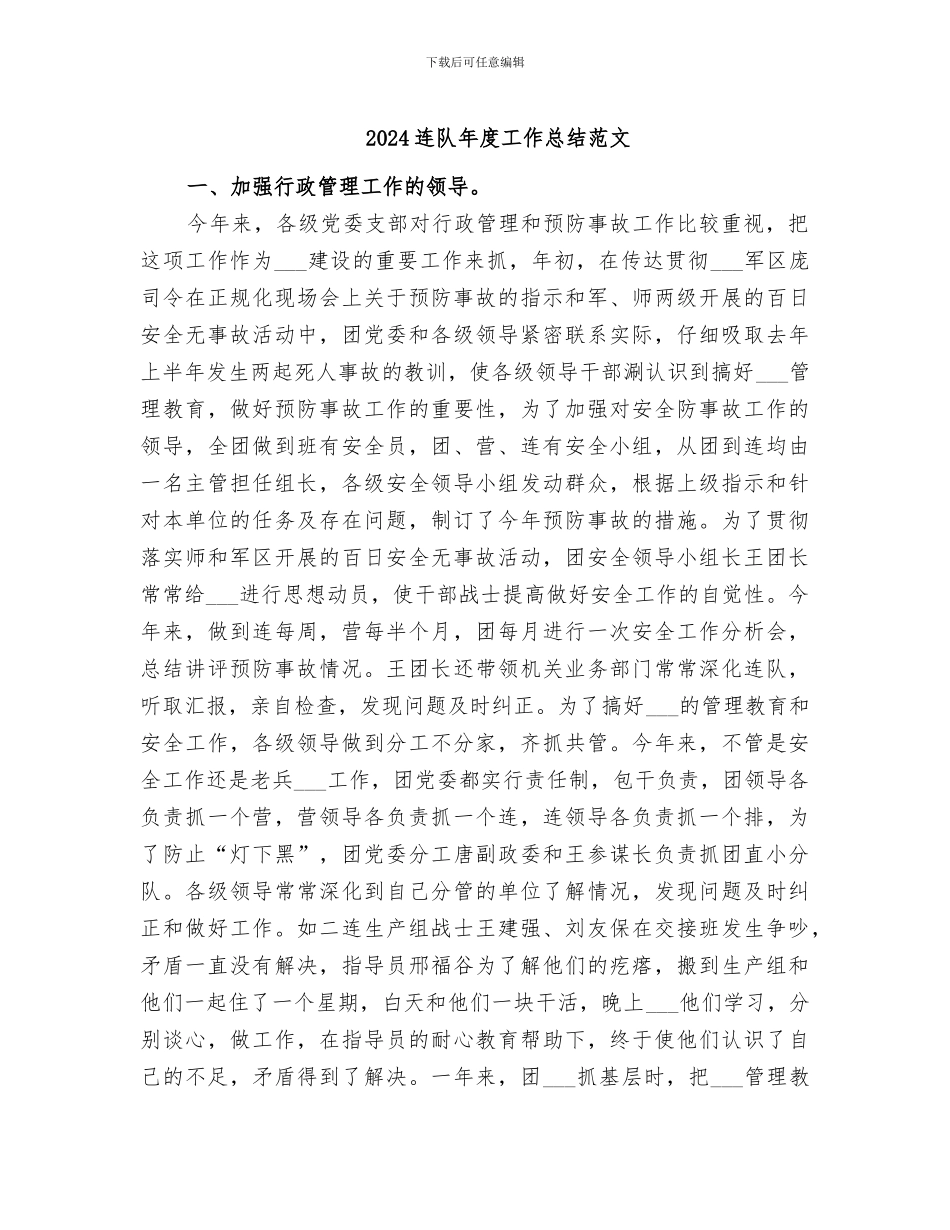 2024连队年度工作总结范文_第1页