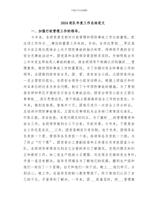 2024连队年度工作总结范文