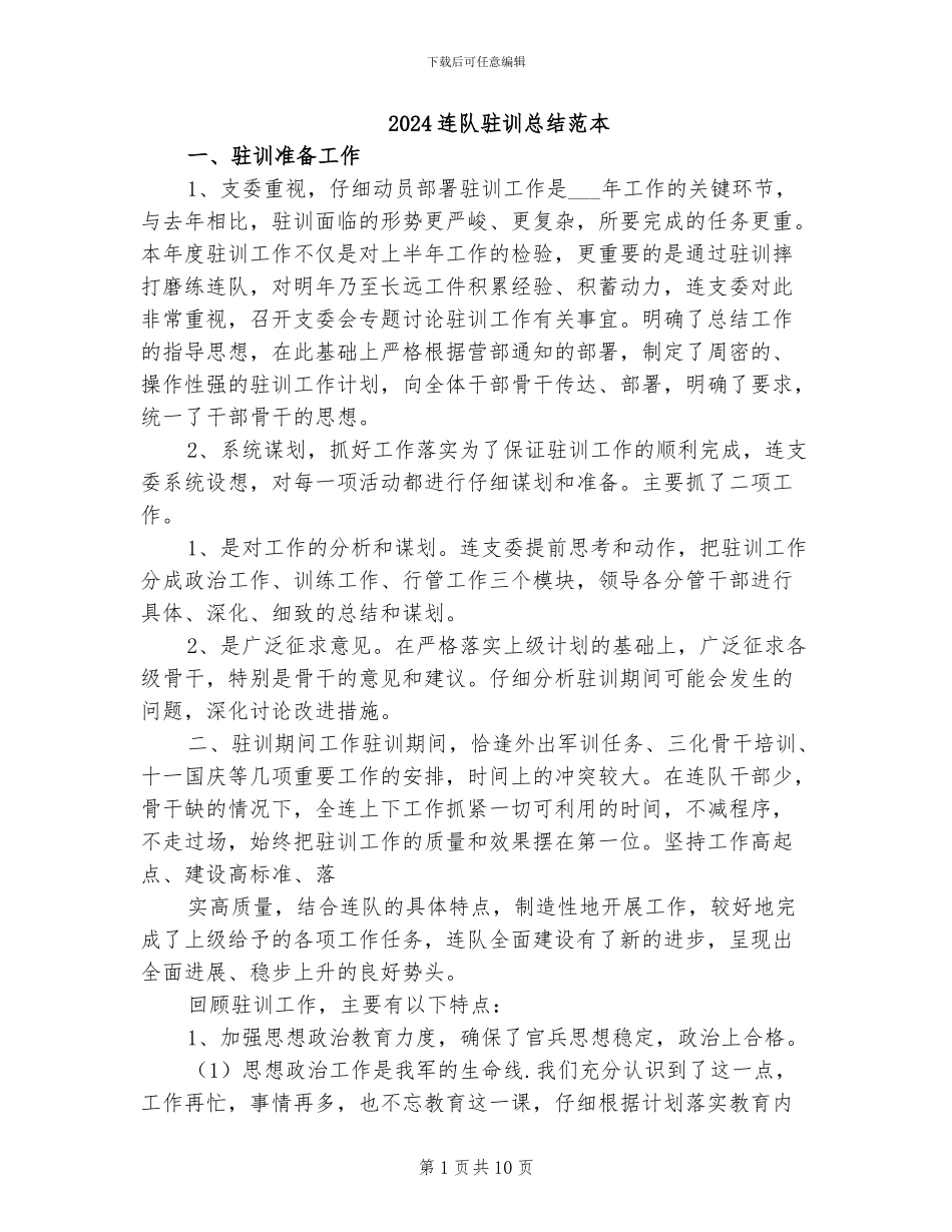 2024连队驻训总结范本_第1页
