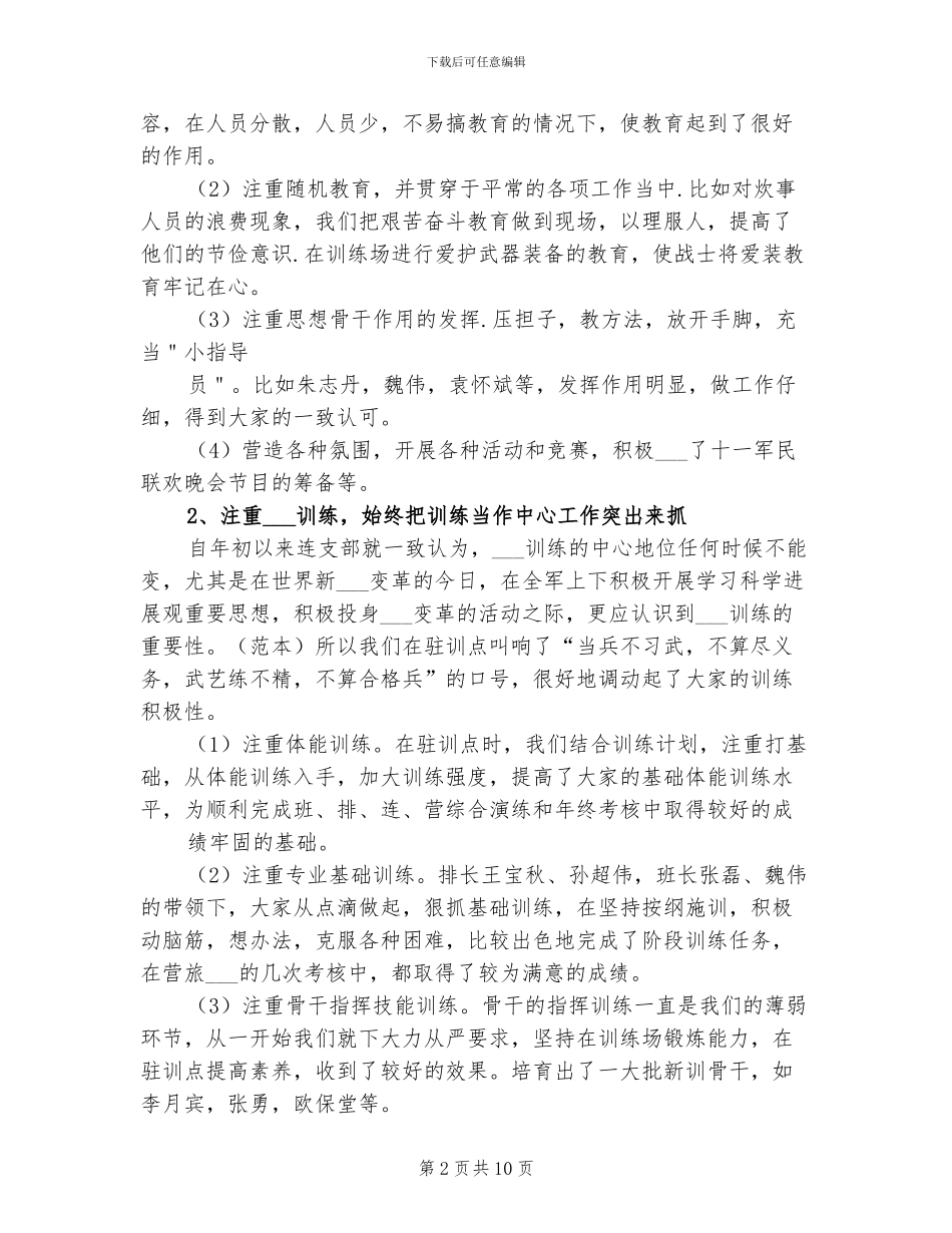 2024连队驻训总结范本_第2页