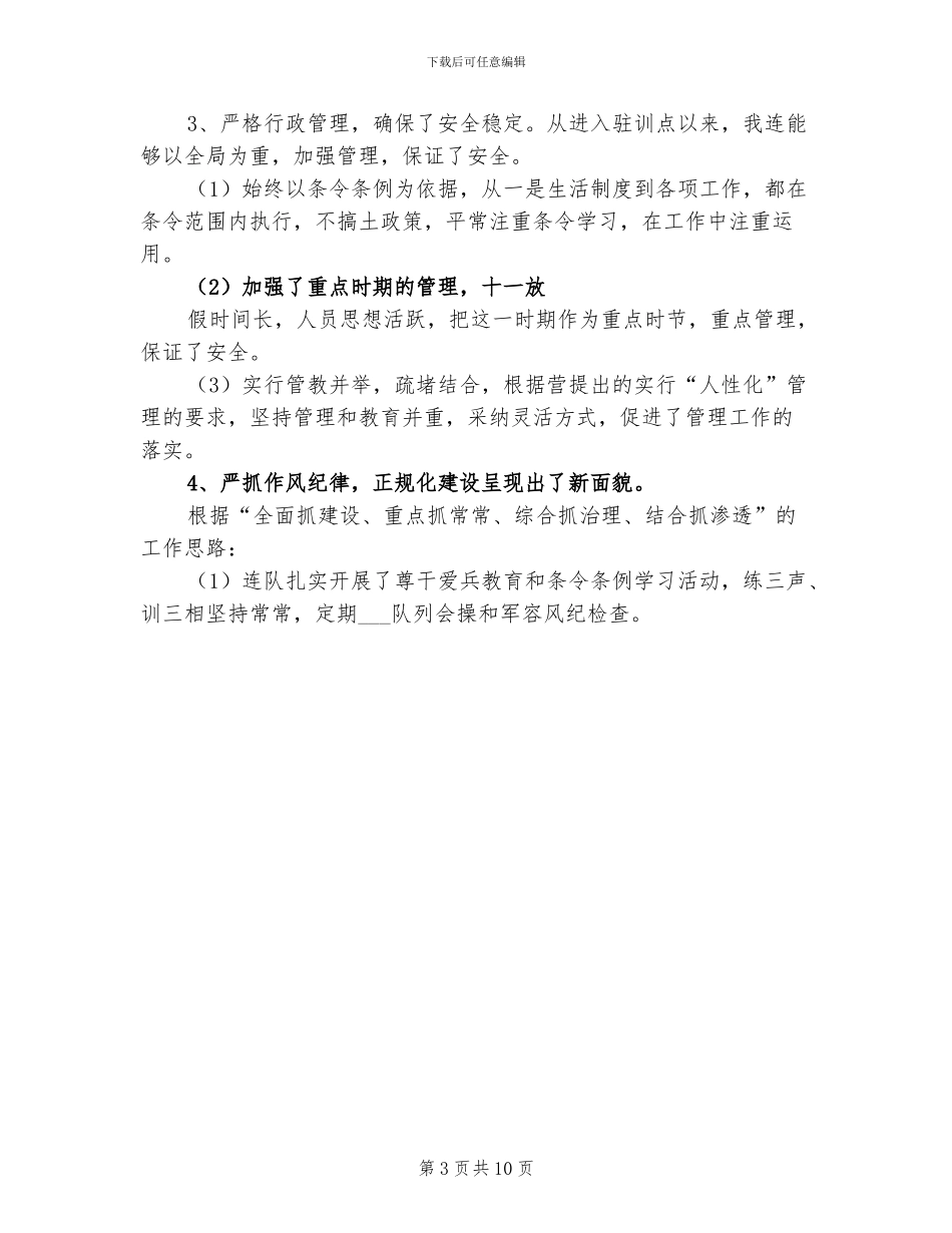 2024连队驻训总结范本_第3页